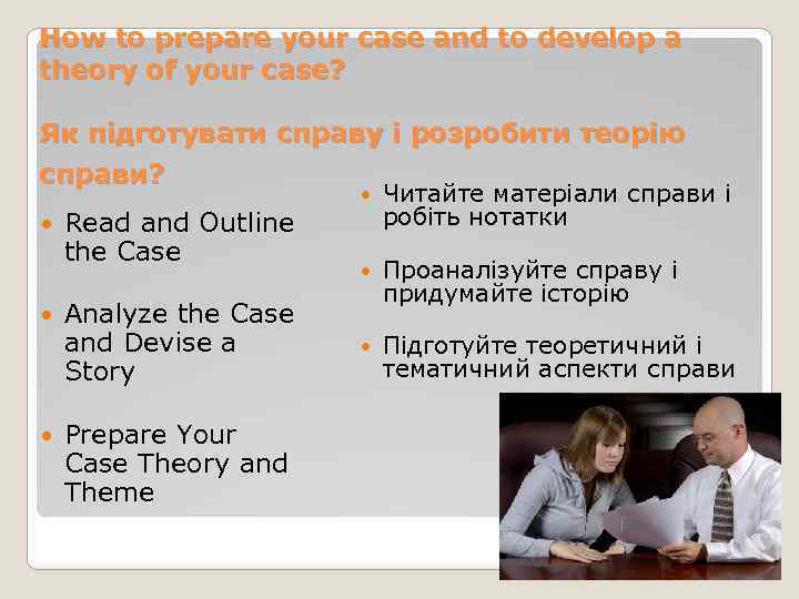 How to prepare your case and to develop a theory of your case? Як