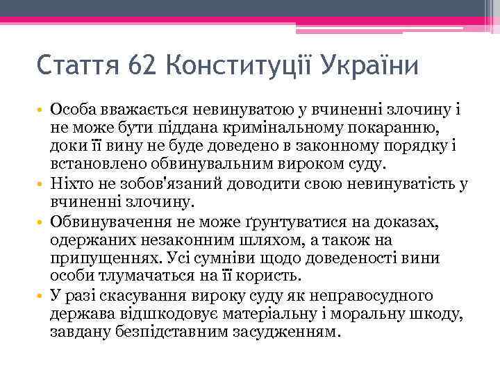 Стаття 62 Конституції України • Особа вважається невинуватою у вчиненні злочину і не може