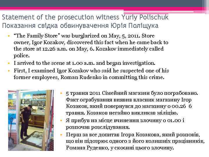 Statement of the prosecution witness Yuriy Polischuk Показання свідка обвинувачення Юрія Поліщука • “The