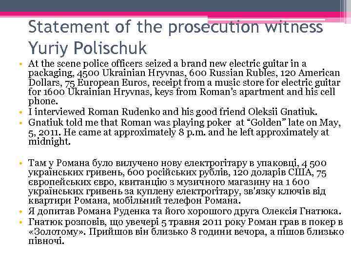 Statement of the prosecution witness Yuriy Polischuk • At the scene police officers seized