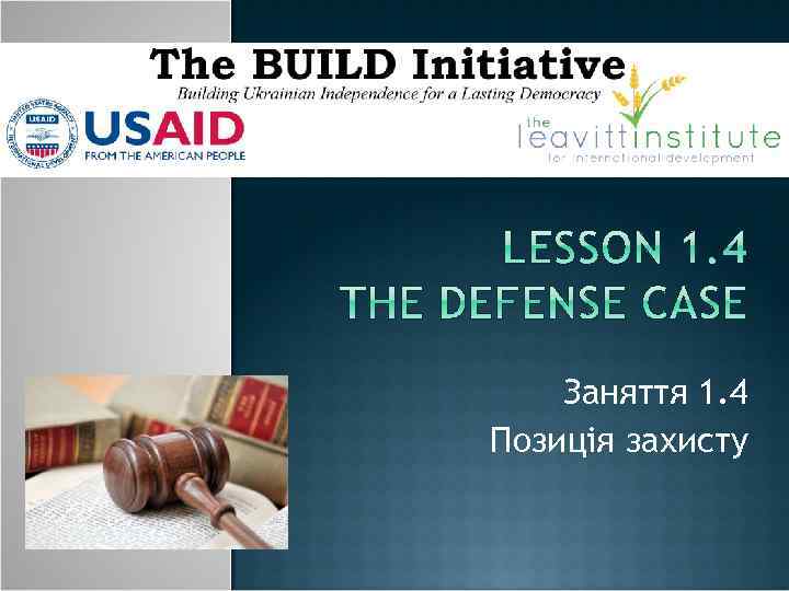 Заняття 1. 4 Позиція захисту 