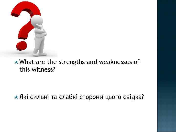  What are the strengths and weaknesses of this witness? Які сильні та слабкі