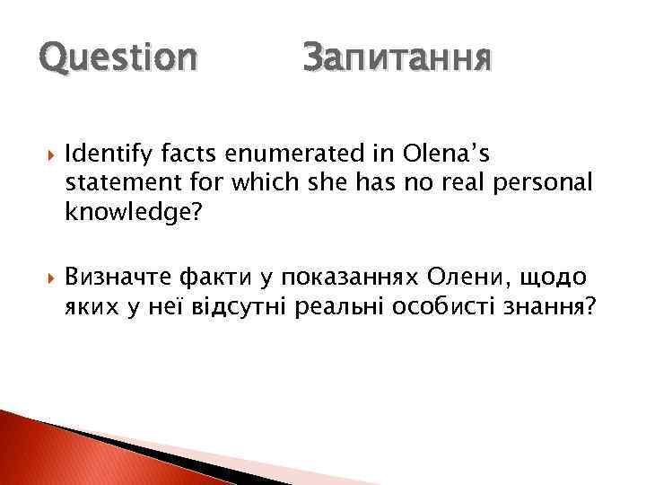 Question Запитання Identify facts enumerated in Olena’s statement for which she has no real