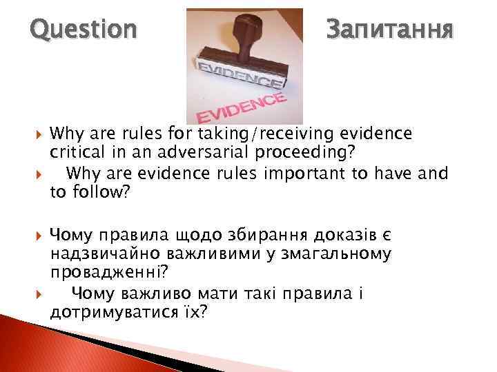 Question Запитання Why are rules for taking/receiving evidence critical in an adversarial proceeding? Why