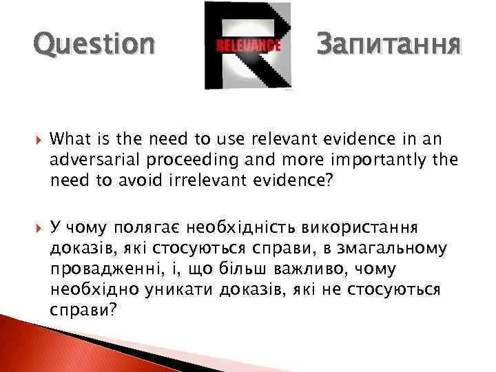 Question Запитання What is the need to use relevant evidence in an adversarial proceeding