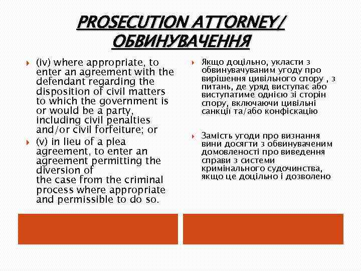 PROSECUTION ATTORNEY/ ОБВИНУВАЧЕННЯ (iv) where appropriate, to enter an agreement with the defendant regarding