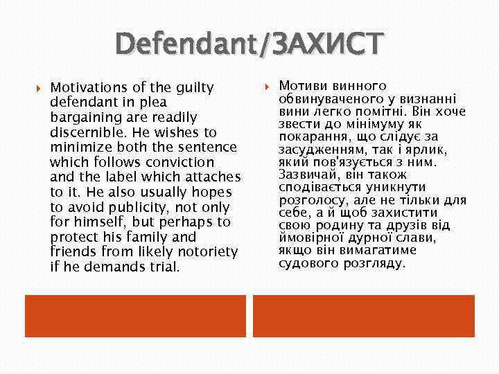 Defendant/ЗАХИСТ Motivations of the guilty defendant in plea bargaining are readily discernible. He wishes