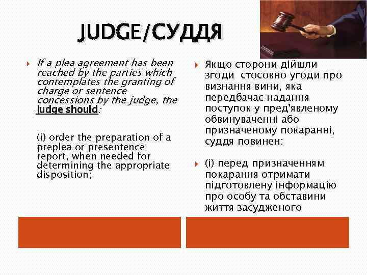 JUDGE/СУДДЯ If a plea agreement has been reached by the parties which contemplates the