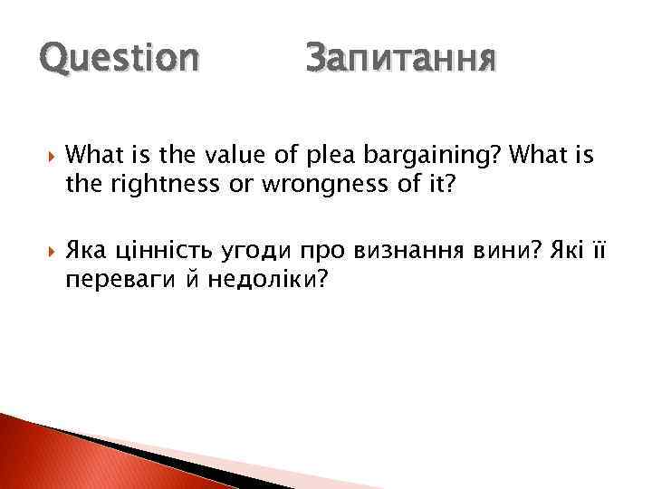 Question Запитання What is the value of plea bargaining? What is the rightness or