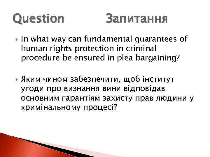 Question Запитання In what way can fundamental guarantees of human rights protection in criminal