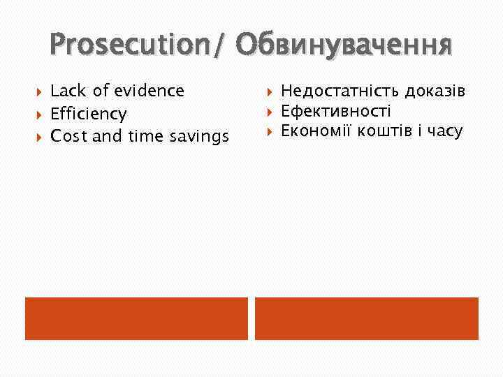 Prosecution/ Обвинувачення Lack of evidence Efficiency Сost and time savings Недостатність доказів Ефективності Економії