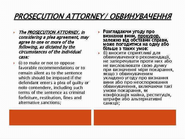 PROSECUTION ATTORNEY/ ОБВИНУВАЧЕННЯ The PROSECUTION ATTORNEY, in considering a plea agreement, may agree to