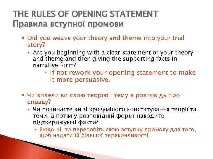 THE RULES OF OPENING STATEMENT Правила вступної промови ◦ Did you weave your theory