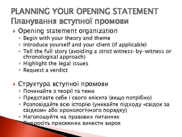 PLANNING YOUR OPENING STATEMENT Планування вступної промови Opening statement organization ◦ Begin with your