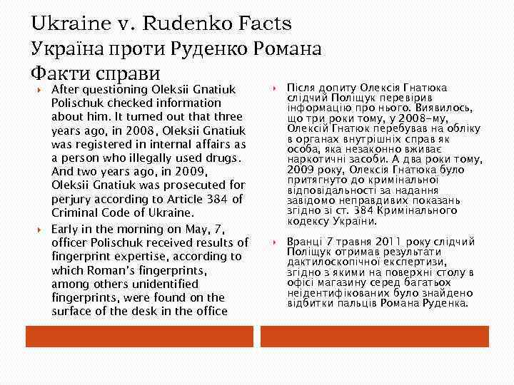 Ukraine v. Rudenko Facts Україна проти Руденко Романа Факти справи After questioning Oleksii Gnatiuk
