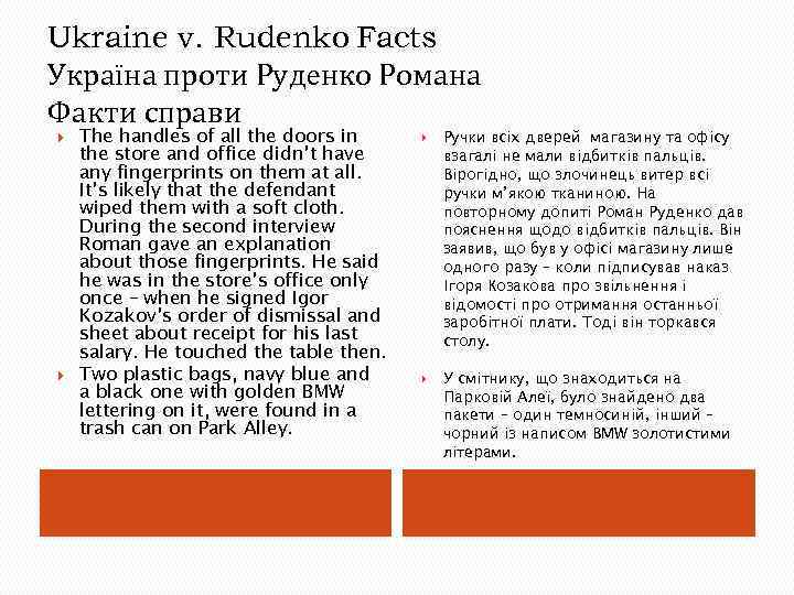Ukraine v. Rudenko Facts Україна проти Руденко Романа Факти справи The handles of all