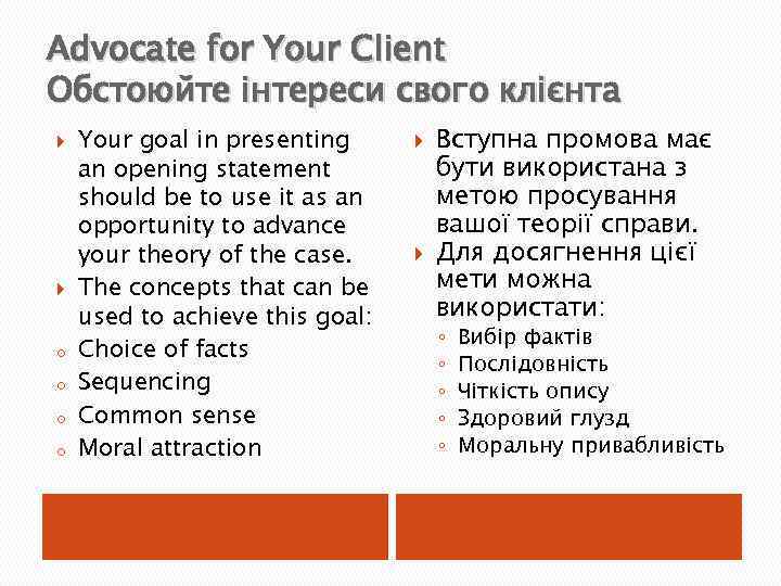 Advocate for Your Client Обстоюйте інтереси свого клієнта o o Your goal in presenting
