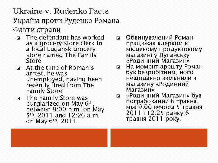Ukraine v. Rudenko Facts Україна проти Руденко Романа Факти справи The defendant has worked