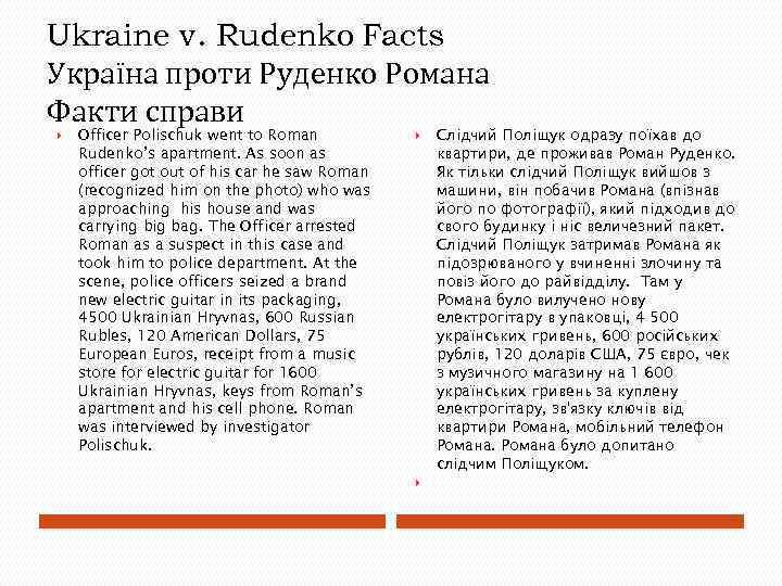 Ukraine v. Rudenko Facts Україна проти Руденко Романа Факти справи Officer Polischuk went to