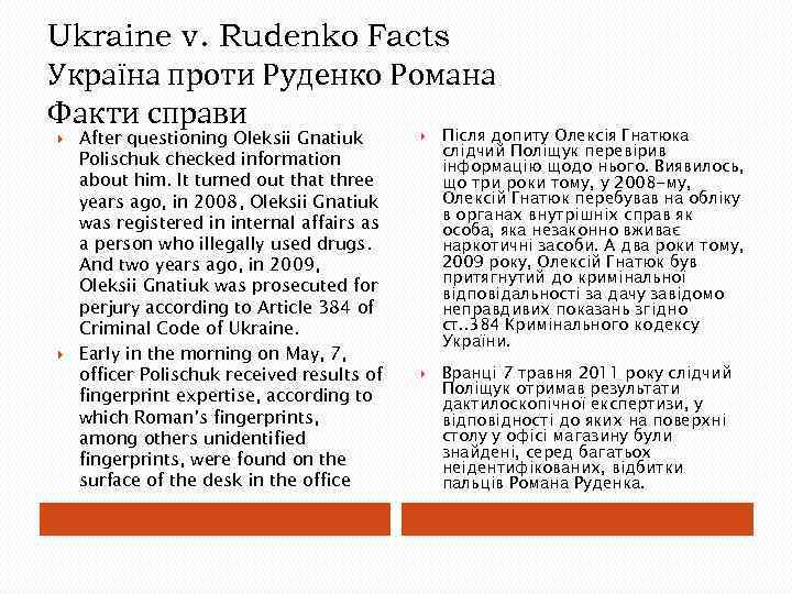 Ukraine v. Rudenko Facts Україна проти Руденко Романа Факти справи After questioning Oleksii Gnatiuk