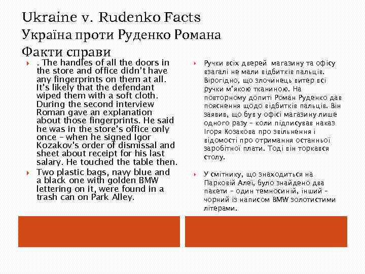 Ukraine v. Rudenko Facts Україна проти Руденко Романа Факти справи . The handles of