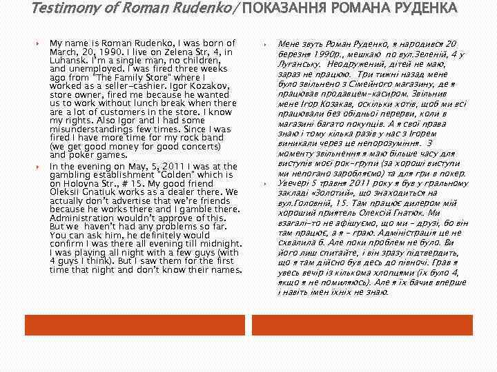 Testimony of Roman Rudenko/ ПОКАЗАННЯ РОМАНА РУДЕНКА My name is Roman Rudenko, I was