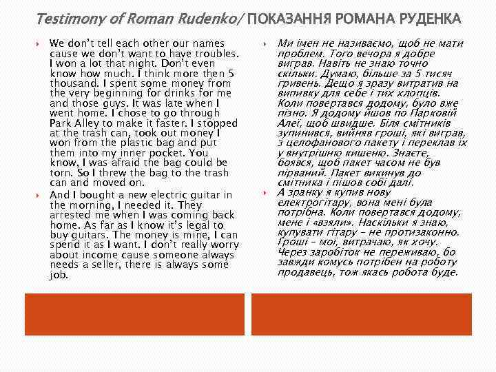 Testimony of Roman Rudenko/ ПОКАЗАННЯ РОМАНА РУДЕНКА We don’t tell each other our names