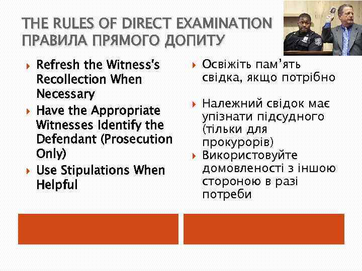 THE RULES OF DIRECT EXAMINATION ПРАВИЛА ПРЯМОГО ДОПИТУ Refresh the Witness's Recollection When Necessary