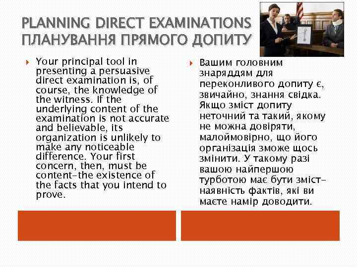 PLANNING DIRECT EXAMINATIONS ПЛАНУВАННЯ ПРЯМОГО ДОПИТУ Your principal tool in presenting a persuasive direct