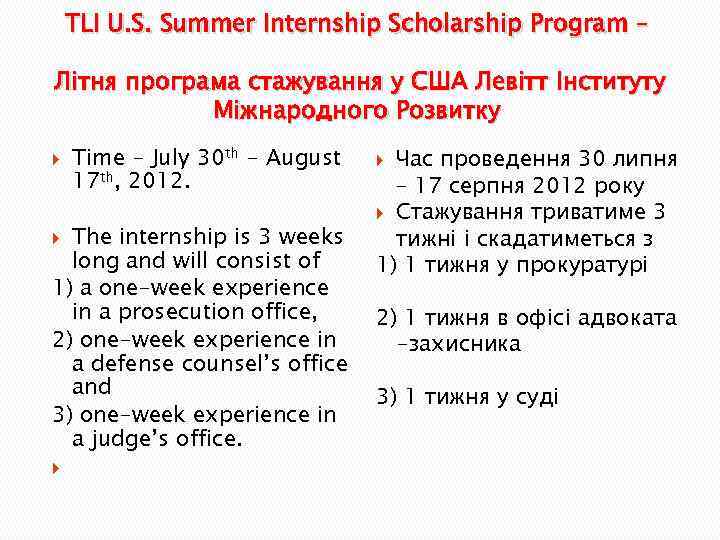 TLI U. S. Summer Internship Scholarship Program – Літня програма стажування у США Левітт