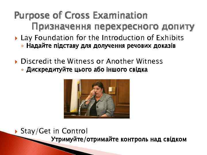 Purpose of Cross Examination Призначення перехресного допиту Lay Foundation for the Introduction of Exhibits