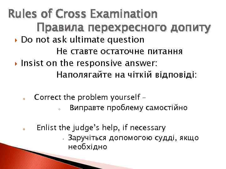 Rules of Cross Examination Правила перехресного допиту Do not ask ultimate question Не ставте