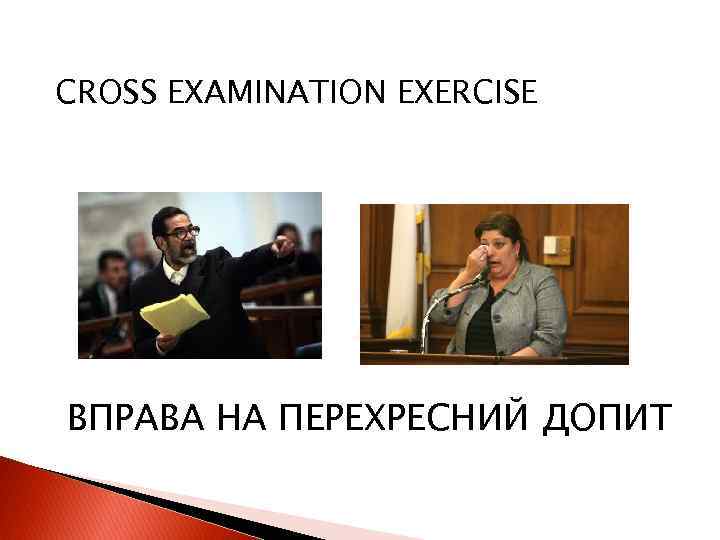 CROSS EXAMINATION EXERCISE ВПРАВА НА ПЕРЕХРЕСНИЙ ДОПИТ 