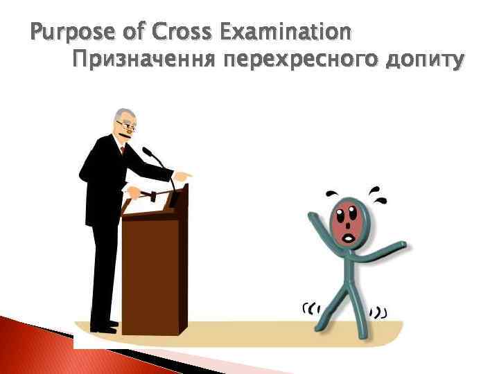 Purpose of Cross Examination Призначення перехресного допиту 