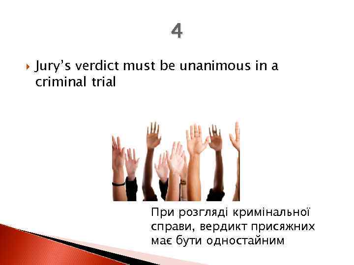 4 Jury’s verdict must be unanimous in a criminal trial При розгляді кримінальної справи,