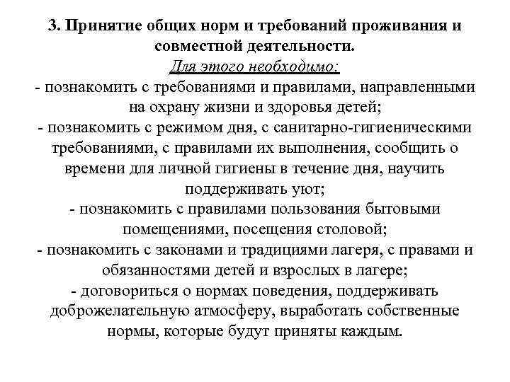 3. Принятие общих норм и требований проживания и совместной деятельности. Для этого необходимо: -