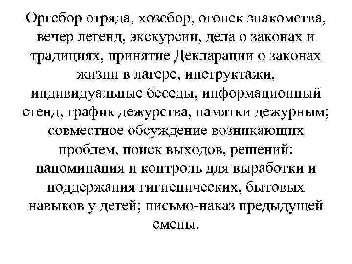 Оргсбор отряда, хозсбор, огонек знакомства, вечер легенд, экскурсии, дела о законах и традициях, принятие