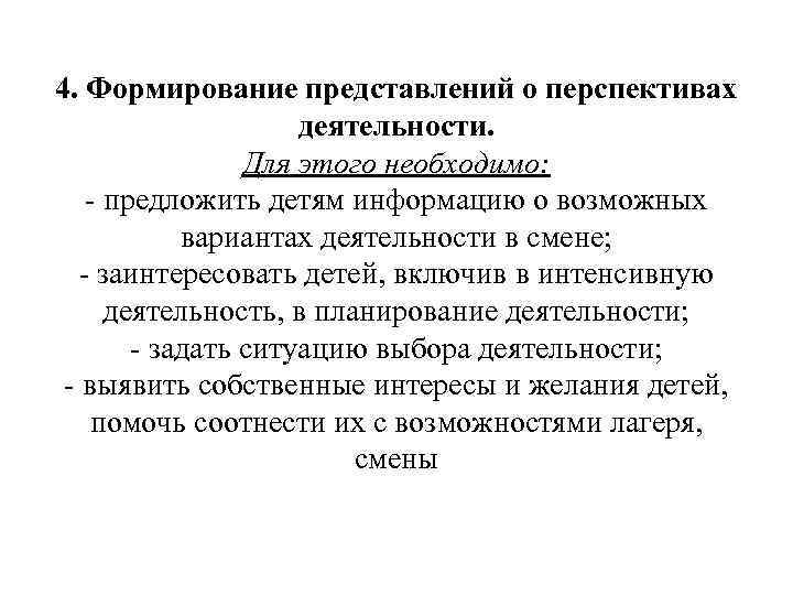 4. Формирование представлений о перспективах деятельности. Для этого необходимо: - предложить детям информацию о