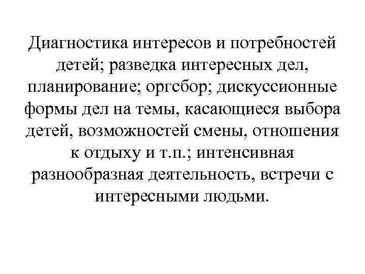 Диагностика интересов и потребностей детей; разведка интересных дел, планирование; оргсбор; дискуссионные формы дел на