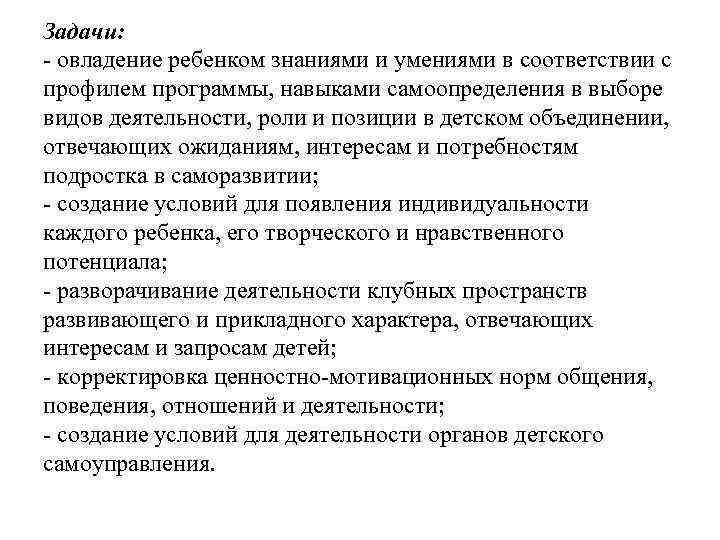 Задачи: - овладение ребенком знаниями и умениями в соответствии с профилем программы, навыками самоопределения