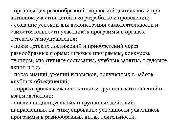 - организация разнообразной творческой деятельности при активном участии детей в ее разработке и проведении;