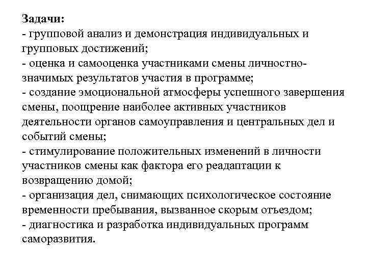Задачи: - групповой анализ и демонстрация индивидуальных и групповых достижений; - оценка и самооценка