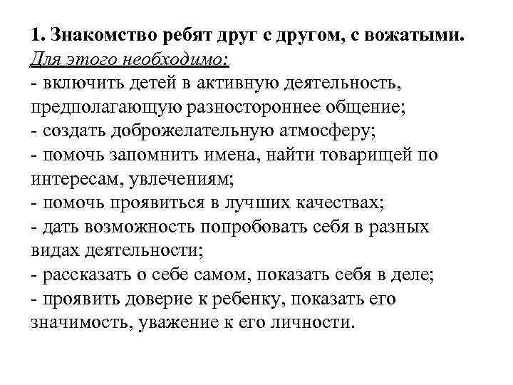 1. Знакомство ребят друг с другом, с вожатыми. Для этого необходимо: - включить детей