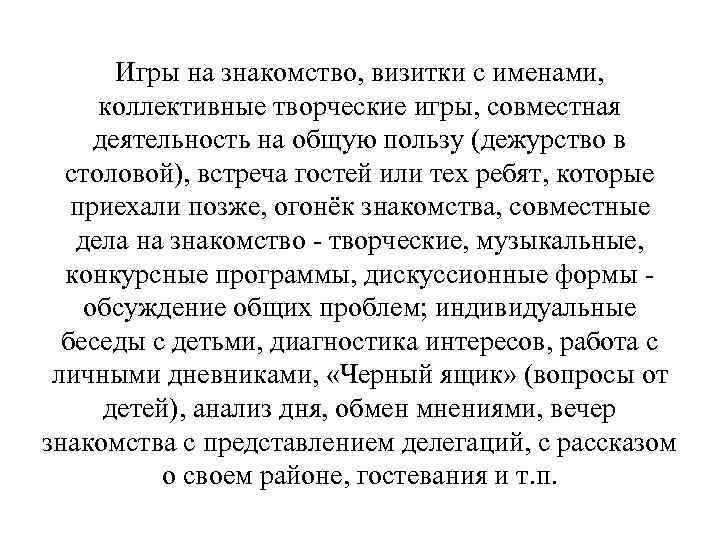 Игры на знакомство, визитки с именами, коллективные творческие игры, совместная деятельность на общую пользу