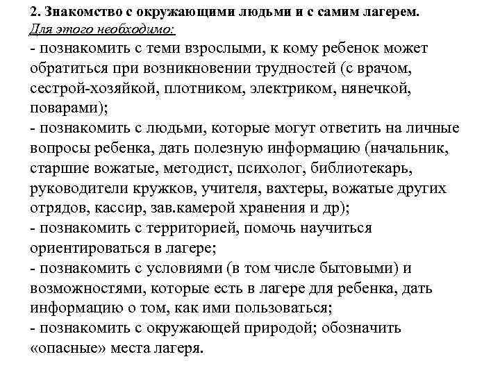 2. Знакомство с окружающими людьми и с самим лагерем. Для этого необходимо: - познакомить