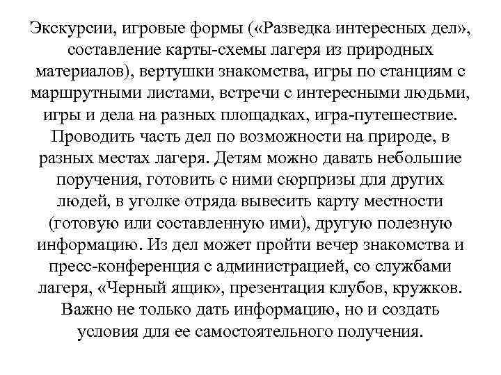 Экскурсии, игровые формы ( «Разведка интересных дел» , составление карты-схемы лагеря из природных материалов),