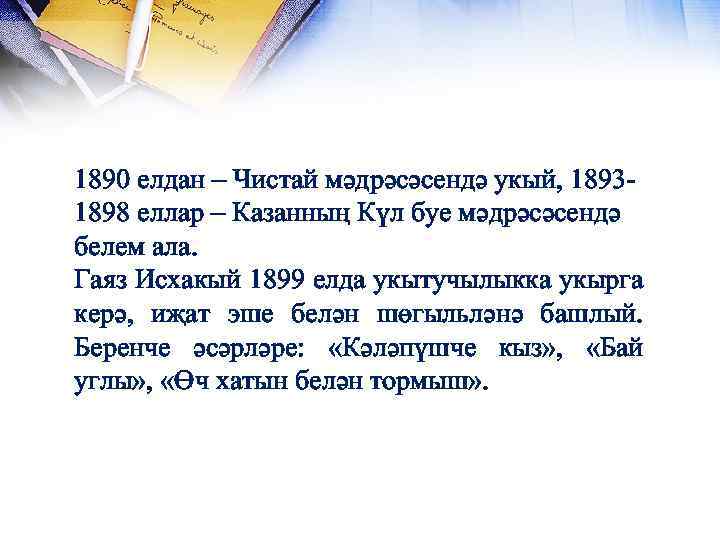 1890 елдан – Чистай мәдрәсәсендә укый, 18931898 еллар – Казанның Күл буе мәдрәсәсендә белем