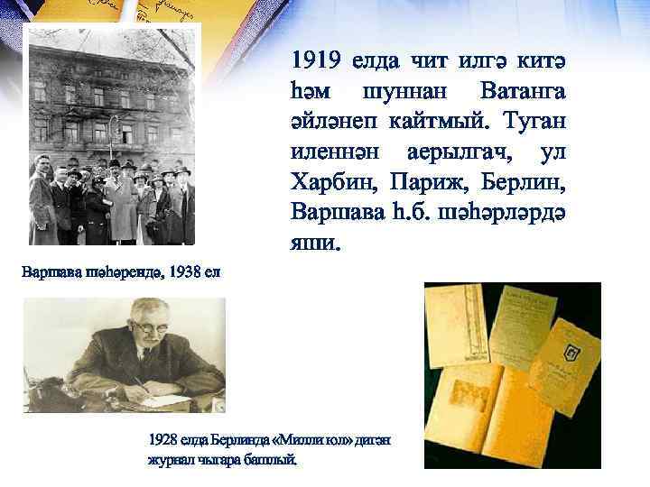 1919 елда чит илгә китә һәм шуннан Ватанга әйләнеп кайтмый. Туган иленнән аерылгач, ул