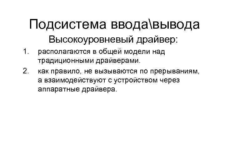 Подсистема вводавывода Высокоуровневый драйвер: 1. 2. располагаются в общей модели над традиционными драйверами. как