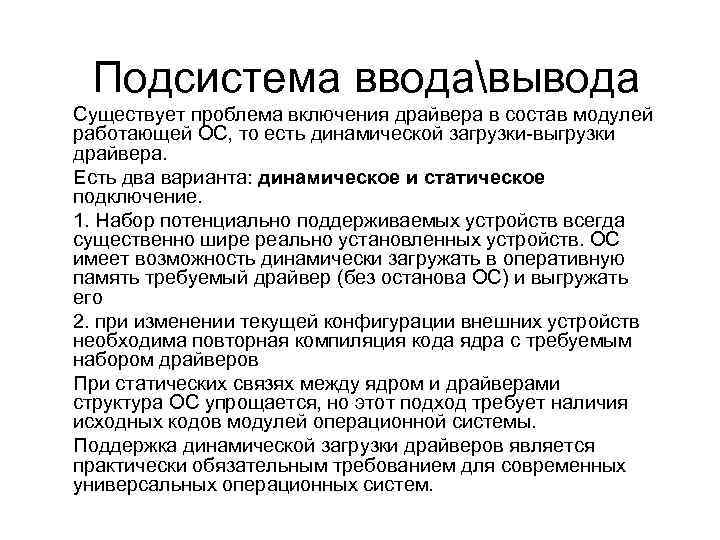 Подсистема вводавывода Существует проблема включения драйвера в состав модулей работающей ОС, то есть динамической